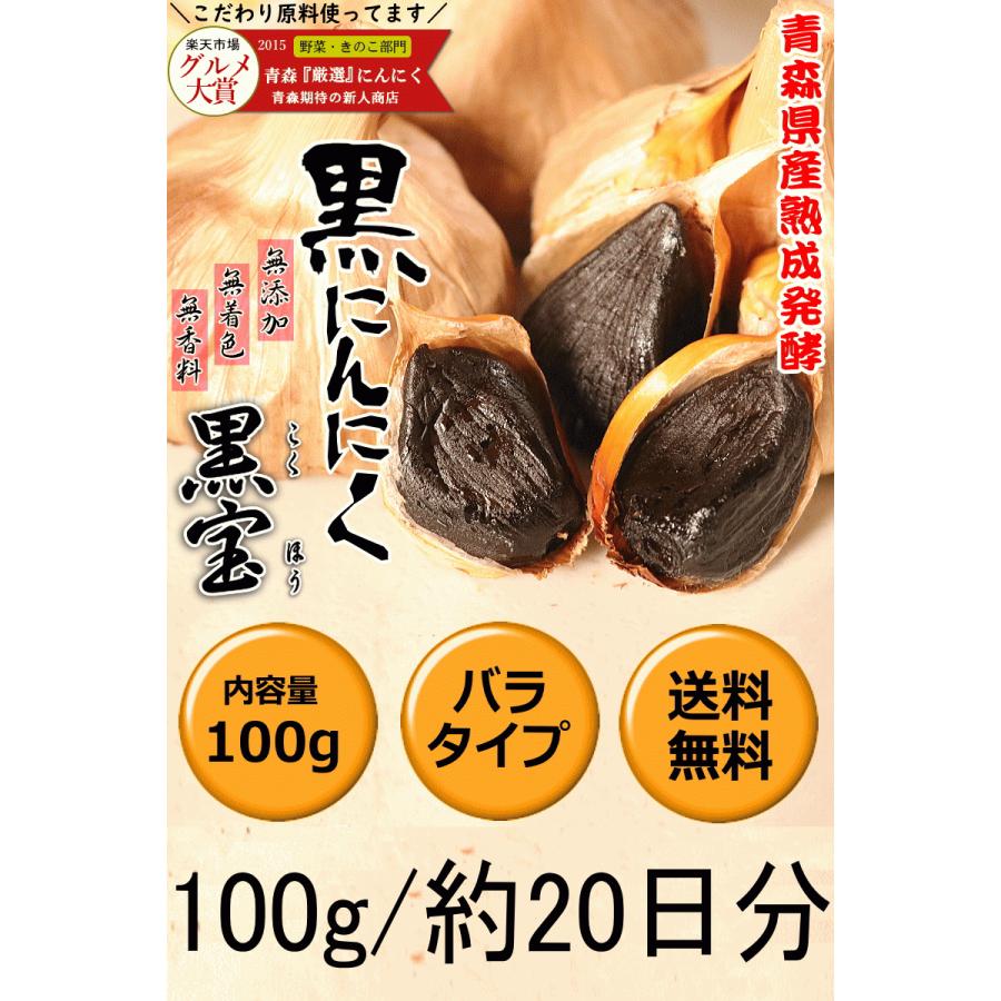 青森 熟成 黒にんにく A品 100g 送料無料 国産 黒宝 100グラム 青森 黒ニンニク 国産 約20日分 20粒前後入り 熟成黒にんにく