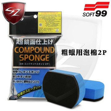 SZ｜SOFT99 #C86｜粗蠟用泡棉2P 粗蠟專用海棉 粗蠟海綿 粗蠟 海綿 DIY洗車 汽車美容
