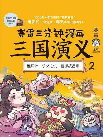 【電子書】赛雷三分钟漫画三国演义2