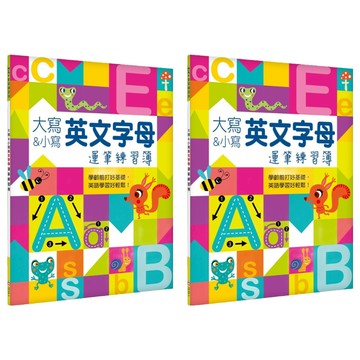 Kid's書寫練習簿:大寫&小寫英文字母運筆練習簿  2入