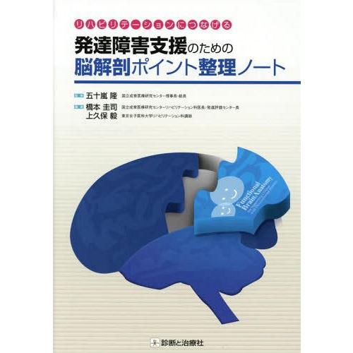 リハビリテーションにつなげる発達障害支援のための脳解剖ポイント整理ノート