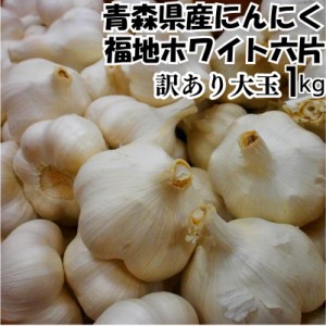 令和5年度産 青森県産福地ホワイト六片種 訳あり乾燥にんにく大玉サイズ 1kg C品 Lサイズ 食品 香味野菜 ニンニク 大蒜 5kg以上送料無料(