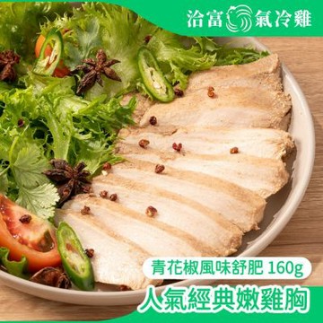 【洽富氣冷雞】15包特價組-鮮嫩舒肥雞胸160g-青花椒(免運組-冷凍)