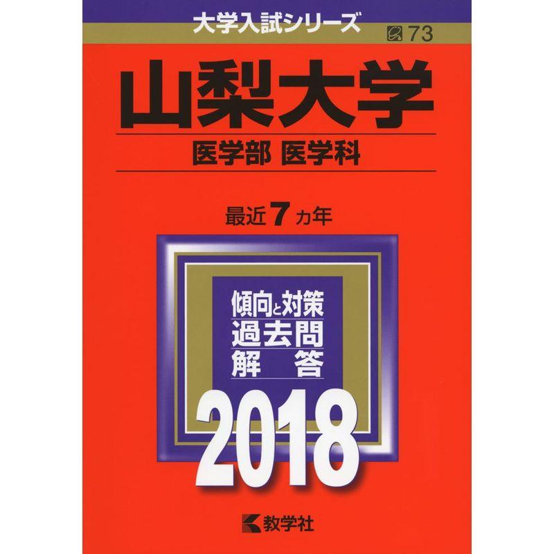 山梨大学(医学部〈医学科〉) (2018年版大学入試シリーズ)