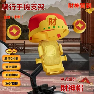 🤘蝦米優選🤘騎行手機支架 手機支架 財神招財帽支架 摩托車外賣騎手導航電動車小頭盔晴雨天兩用款手機支架