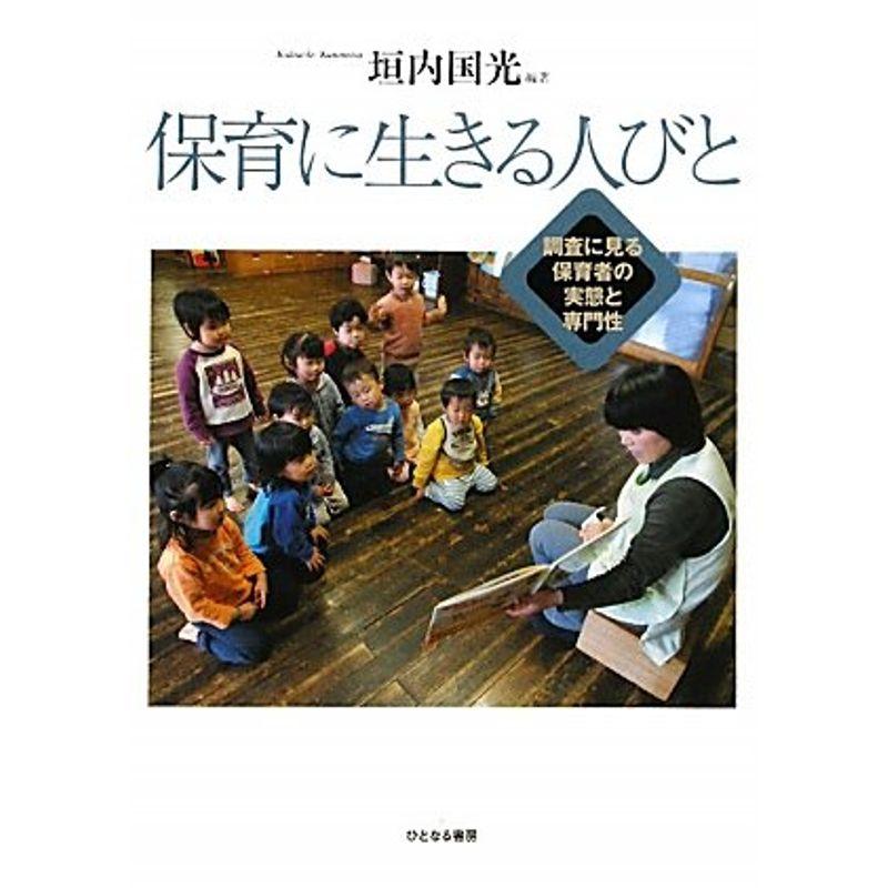 保育に生きる人びと 調査に見る保育者の実態と専門性