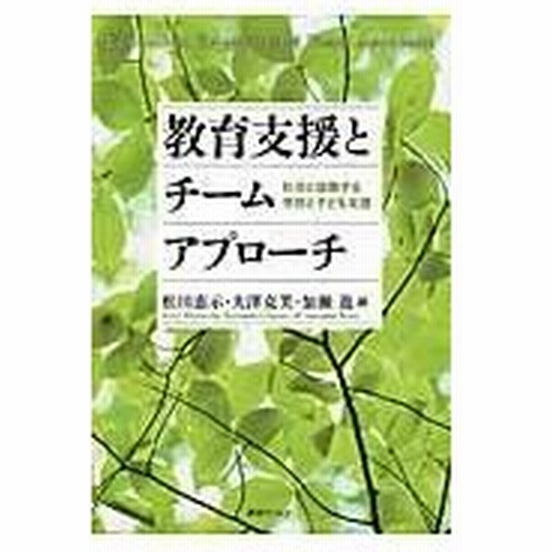 教育支援とチームアプローチ 松田恵示 通販 Lineポイント最大0 5 Get Lineショッピング