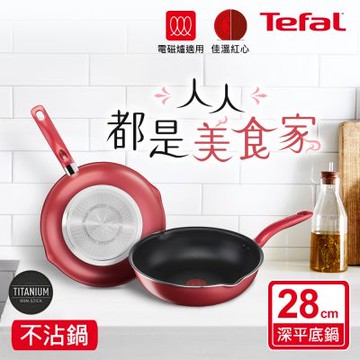 Tefal法國特福 美食家系列28CM萬用型不沾深平底鍋(電磁爐適用)(快)