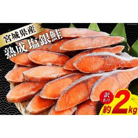 ふるさと納税 訳あり 宮城県産 熟成 銀鮭 切身 約2kg [宮城東洋 宮城県 気仙沼市 20562687] 鮭 海鮮 国産 さけ 鮭 甘口 サケ 鮭切身 シャケ 切.. 宮城県気仙沼市