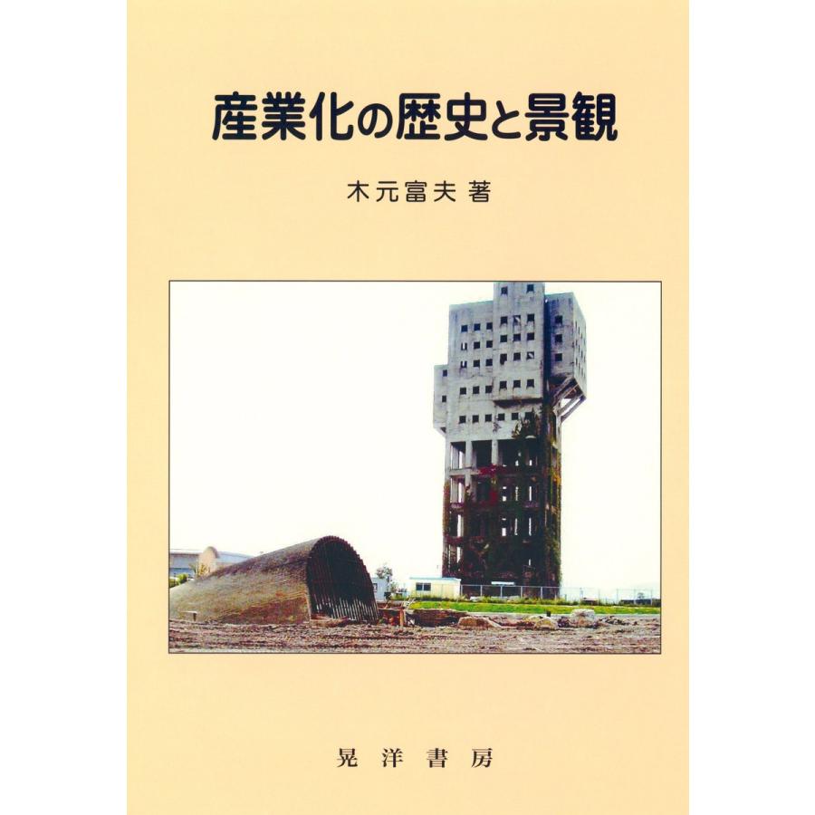 産業化の歴史と景観