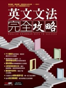 英文文法完全攻略[二手書_良好]