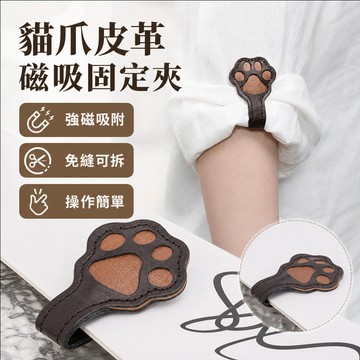 🐾貓爪/皮革可愛磁吸固定夾 貼心收納神器 多功能文具夾 創意造型 辦公桌面整理必備 可愛風小物