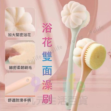 【九元生活百貨】EA 浴花雙面沐浴刷 兩用沐浴刷 雙用澡刷 洗澡刷 按摩沐浴刷