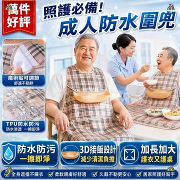 成人口水巾 成人加大圍裙罩衣 可拆卸老年人圍兜 成人圍嘴 防水防漏飯兜罩衣圍裙 老人飯兜 加長款成人圍兜 老人吃飯用圍兜