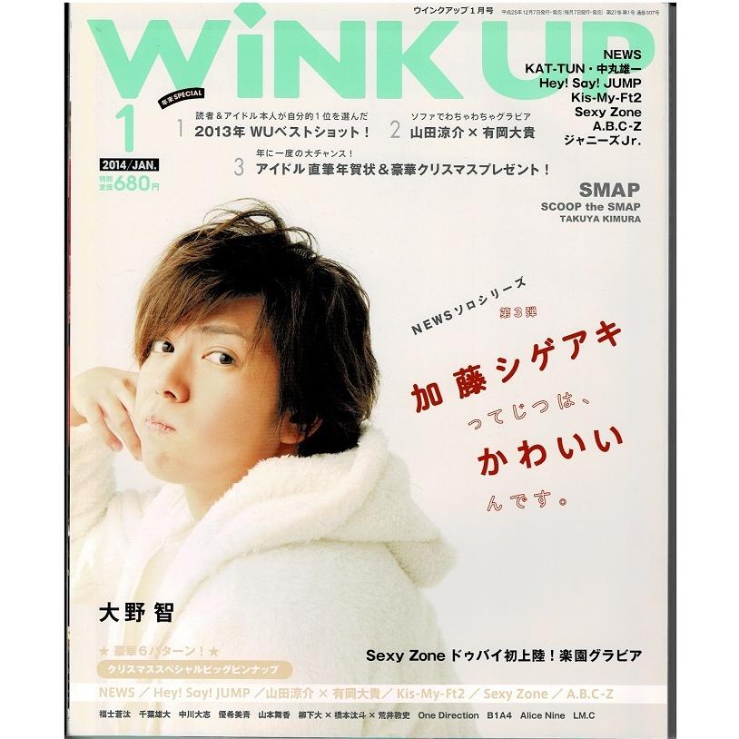 Wink up 2014年1月号 加藤シゲアキ ヘイセイジャンプ Kis-My-Ft2 Sexy Zone