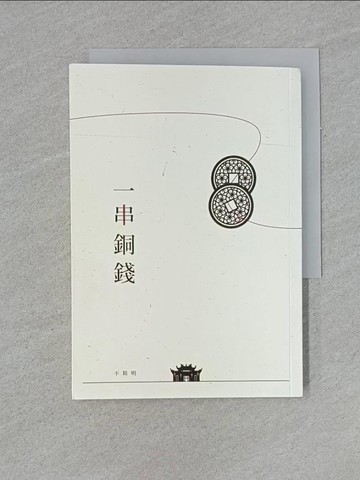 【書寶二手書T1／一般小說_YFR】一串銅錢