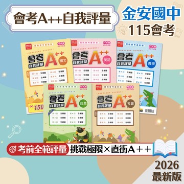 【會考A++自我評量】現貨 金安國中 115會考 門市版 國文 英語 數學 自然 社會 108課綱 總複習 參考書 國中會考 模擬試題 全真模擬考 刷題 考前衝刺 素養 題庫 附解答 學生服務處