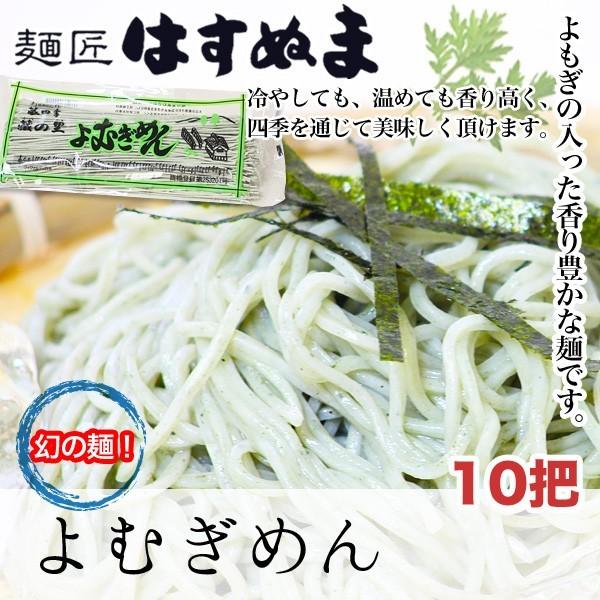 乾麺 天然よもぎの入った幻の麺 冷やしても、温めても香り高く、一年中お楽しみいただけます ご当地 ギフトにおススメ よむぎめん　10把