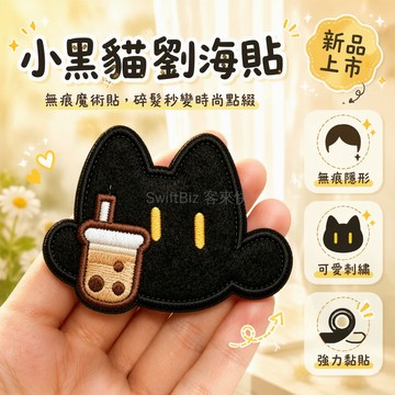 台灣出貨✨ 小黑貓打工人劉海貼 可愛少女心碎髮整理貼 無痕隱形髮飾 魔術貼造型貼 奶茶摸魚圖案 辦公室女生必備髮夾
