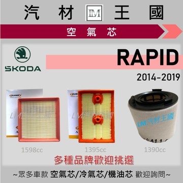 【LM汽材王國】空氣芯 RAPID 2014-2019年 1.4 1.6 引擎濾網 空濾 SKODA