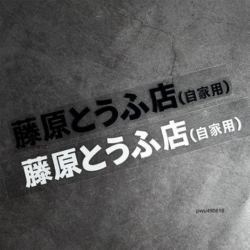 【臺灣出貨】藤原豆腐店自家用汽車貼紙個性改裝車貼頭文字D電動車摩托車貼畫