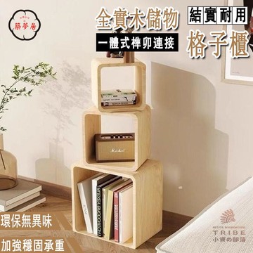 可開發票 免運 【免運+開發票】格子櫃 櫃子 免組裝櫃子 方格櫃 置物櫃 木櫃 實木收納櫃 落地櫃 木櫃收納櫃 一格空櫃 木頭櫃 工廠現貨直銷 售後保障 6z13