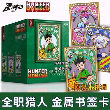 【✨臺灣現*貨✨免運】 全职猎人X猎人金属收藏书签卡奇犽小杰西索正版盲盒原画动漫周边 動漫周邊卡通可愛生日禮物節日禮物