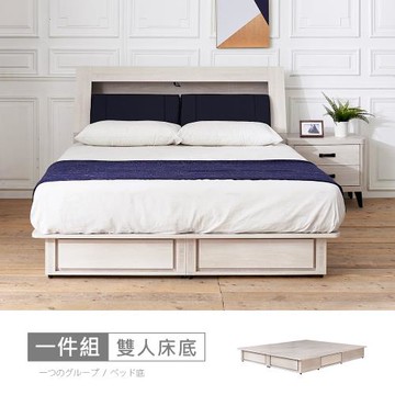 【時尚屋】[RV8]納希四抽5尺雙人床底RV8-B124不含床頭箱-床頭櫃-床墊/免運費/免組裝/臥室系列