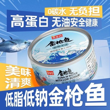 低鈉水浸金槍魚罐頭160g【低鈉低脂/健身控鹽/出口品質 】魚家香水浸金槍魚吞拿魚熟食量販裝沙拉魚肉即食海鮮罐頭零食