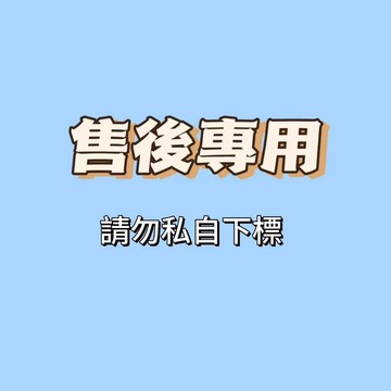 【售後專用】請勿私自下標  聊聊咨詢客服下標
