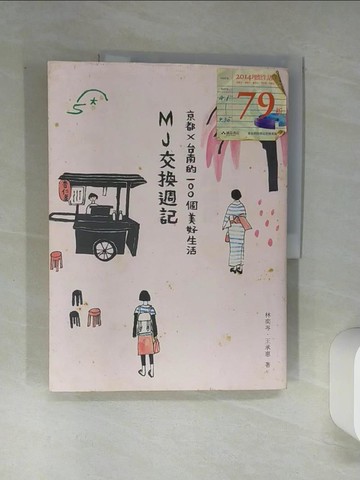 【書寶二手書T8／短篇_SKN】MJ交換週記_林奕岑,王承惠