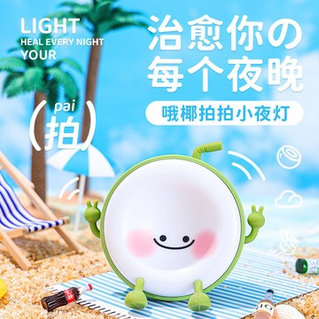 台灣出貨 創意小夜燈 充電拍拍燈 生日禮物 兒童定時柔光氛圍燈 床頭燈 可調節禮品燈 小夜燈