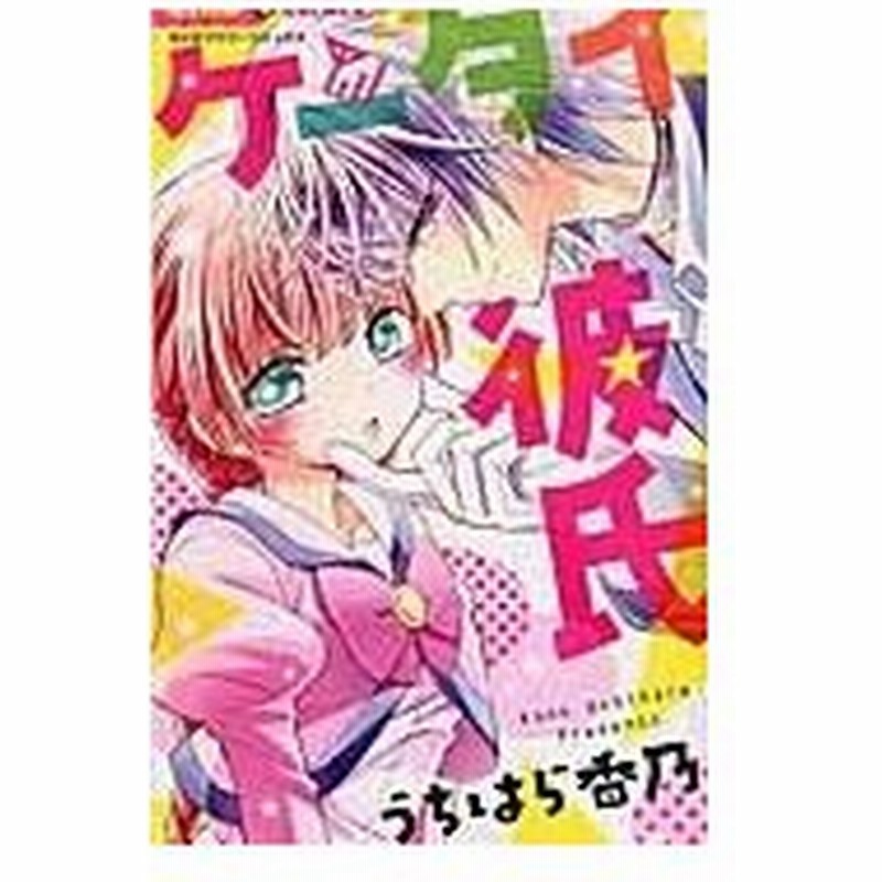 ケータイ彼氏 うちはら香乃 通販 Lineポイント最大0 5 Get Lineショッピング