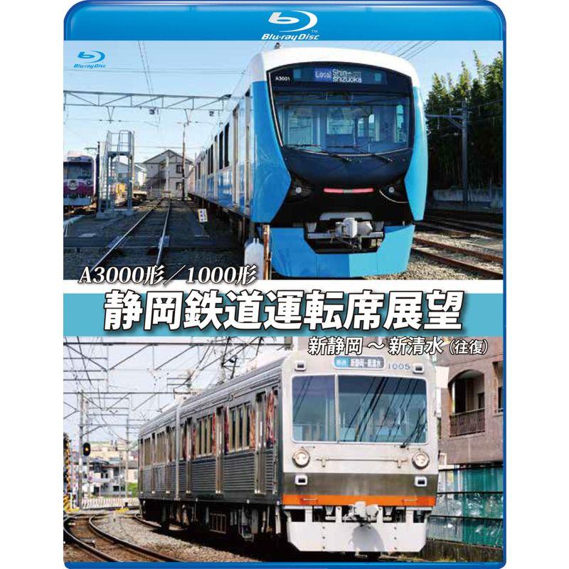 A3000形 1000形 静岡鉄道運転席展望 新静岡駅 新清水駅 A3000