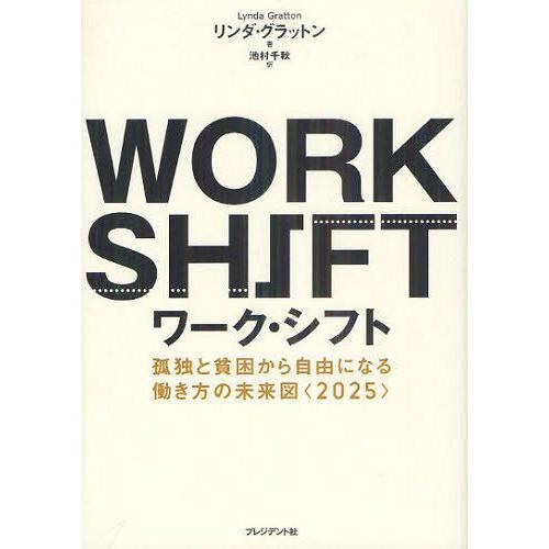 ワーク・シフト 孤独と貧困から自由になる働き方の未来図 リンダ・グラットン 著 池村千秋 訳