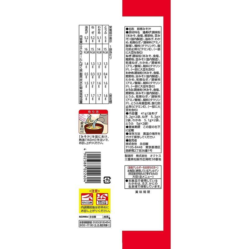 永谷園 粉末だからすぐとける らくらくみそ汁 41g