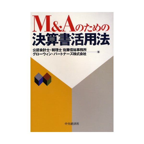 M Aのための決算書活用法