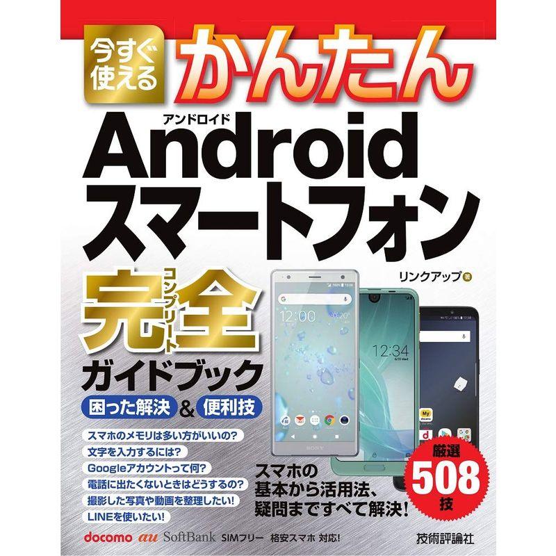 今すぐ使えるかんたん Androidスマートフォン完全ガイドブック 困った解決 便利技