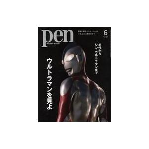 中古カルチャー雑誌 Pen 2022年6月号