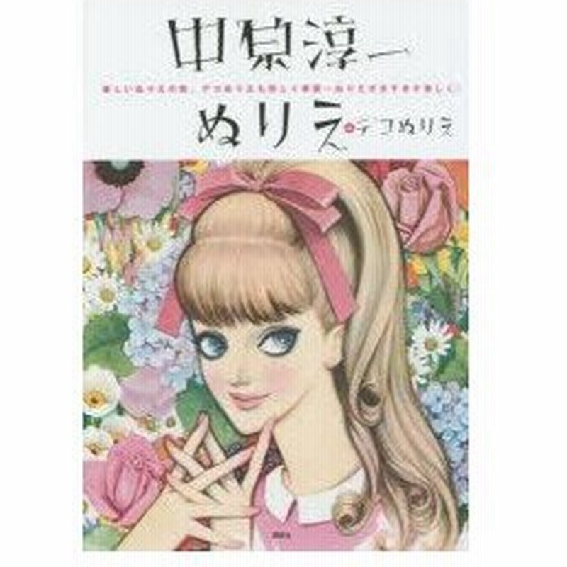 中原淳一ぬりえ デコぬりえ 新しいぬりえの形 デコぬりえも詳しく解説 ぬりえがますます楽しく 中原淳一 著 ひまわりや 監修 通販 Lineポイント最大0 5 Get Lineショッピング