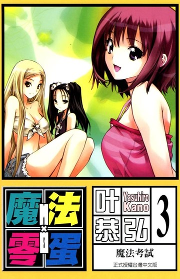 【電子書】魔法零蛋 (3)