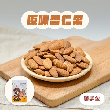 【堅果大叔】原味杏仁果《隨手包》