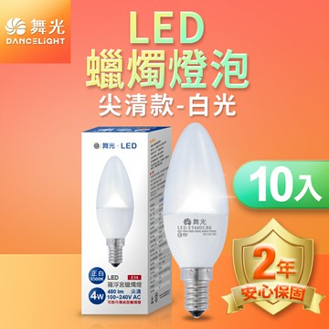 【DanceLight 舞光】10入組 0.5W/4W LED燈泡 E12/E14/E27 小夜燈 神明燈 蠟燭燈 2年保固【APP滿額下單10%點數(單一帳號最高5000點)】1/31止