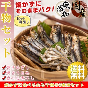  国産 干物セット 3種類入り （ 焼きめざし 焼きうるめ 煮干し ） 無添加 干物 海鮮詰め