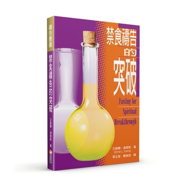 【ELIM以琳】禁食禱告的突破(二版)│艾莫爾．湯恩斯│以琳書房 ELIM