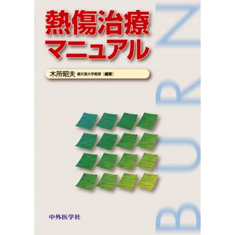 熱傷治療マニュアル