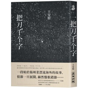 一把刀，千个字【城邦讀書花園】