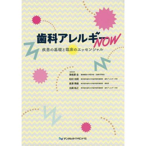 歯科アレルギーNOW 疾患の基礎と臨床のエッセンシャル