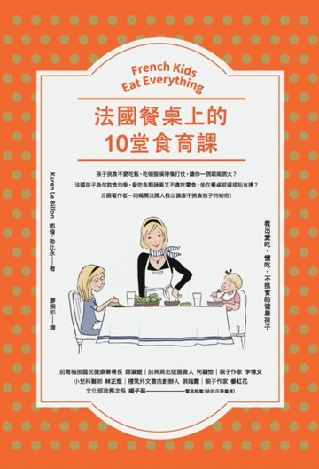 法國餐桌上的10堂食育課：教出愛吃、懂吃、不挑食的健康孩子[二手書_良好]