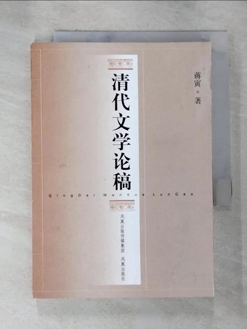 【書寶二手書T9／文學_BWI】清代文學論稿_簡體_蔣寅